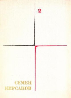 Собрание сочинений. Том 2. Фантастические поэмы и сказки - Кирсанов Семен Исаакович