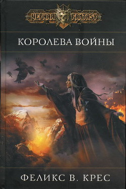 Королева войны - Крес Феликс В.