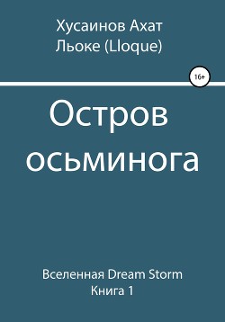 Остров осьминога - Хусаинов Ахат Наилевич