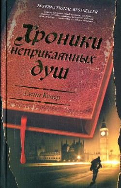 Хроники неприкаянных душ — Купер Гленн