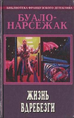 Голубой экспресс делает 13 остановок (Сборник рассказов) - Буало-Нарсежак Пьер Том