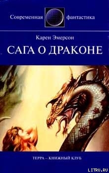 Сага о драконе - Смирнов Игорь