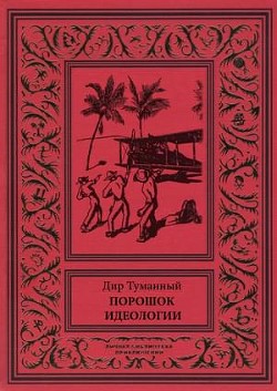 Порошок идеологии (сборник) — Панов Николай Николаевич