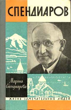 Спендиаров - Спендиарова Мария Александровна