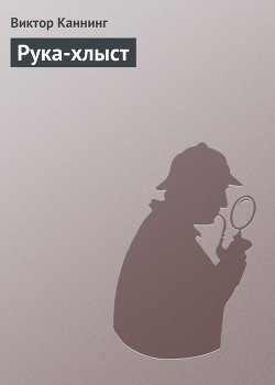 Рука-хлыст — Каннинг Виктор