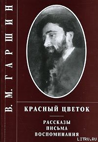 Красный цветок - Гаршин Всеволод Михайлович