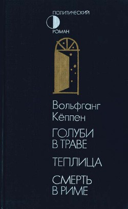 Голуби в траве. Теплица. Смерть в Риме — Кеппен Вольфганг