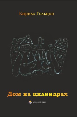 Дом на цилиндрах (СИ) — Гольцов Кирилл Вячеславович