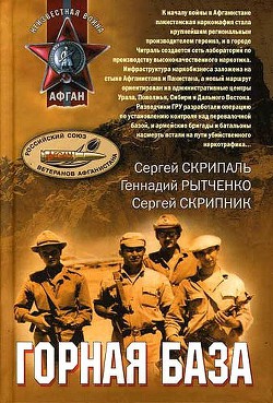 Горная база — Скрипник Сергей Васильевич