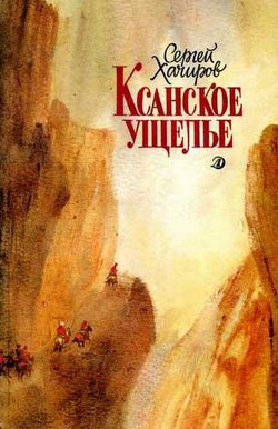 Ксанское ущелье — Хачиров Сергей Иванович