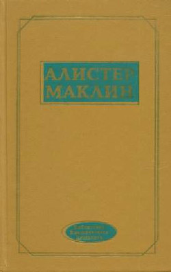 К югу от мыса Ява — Маклин Алистер