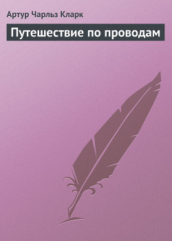 Путешествие по проводам — Кларк Артур Чарльз