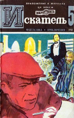 Искатель. 1981. Выпуск №5 - Пармузин Борис Сергеевич