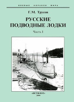 Первые русские подводные лодки. Часть I. - Трусов Григорий Мартынович