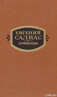 Сенатский секретарь - Салиас-де-Турнемир Евгений Андреевич