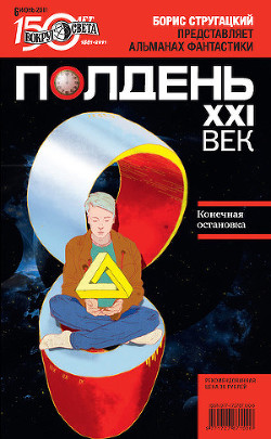 Полдень, XXI век (июнь 2011) - Журнал Вокруг Света