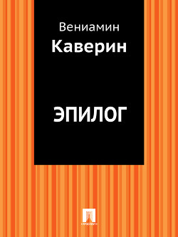 Эпилог — Каверин Вениамин Александрович