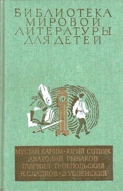 Библиотека мировой литературы для детей (Том 30. Книга 2) - Сотник Юрий Вячеславович