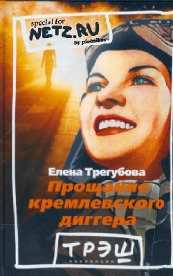 Прощание кремлевского диггера - Трегубова Елена