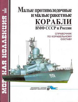 Малые противолодочные и малые ракетные корабли ВМФ СССР и России - Бережной Сергей Сергеевич