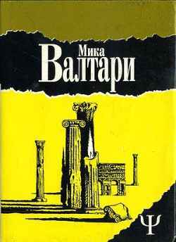 Тайна царствия — Валтари Мика Тойми