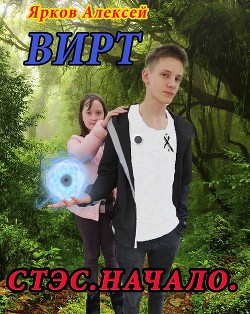 Вирт.Стэс.Начало (СИ) - Ярков Алексей