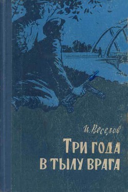 Три года в тылу врага — Веселов Илья Иванович