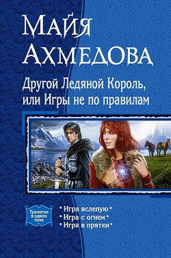 Другой Ледяной Король, или Игры не по правилам (сборник) - Ахмедова Майя Саидовна