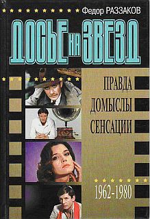 Досье на звезд: правда, домыслы, сенсации, 1962-1980 - Раззаков Федор Ибатович