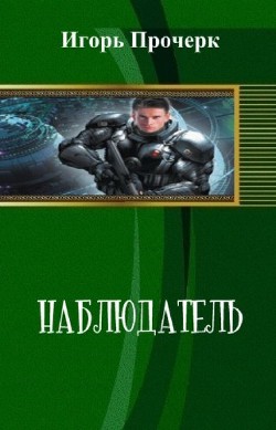 Наблюдатель (СИ) - Прочерк Игорь Анатольевич