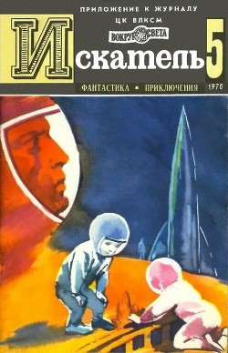 Искатель. 1976. Выпуск №5 - Грабнер Хассо