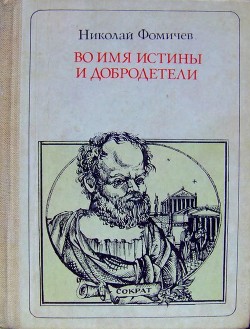 Во имя истины и добродетели - Фомичев Николай Алексеевич