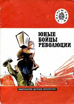 Юные бойцы революции - Большинцов Мануэль Владимирович