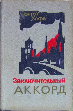 Заключительный аккорд - Хофе Гюнтер