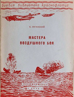 Мастера воздушного боя - Лаганский Е.