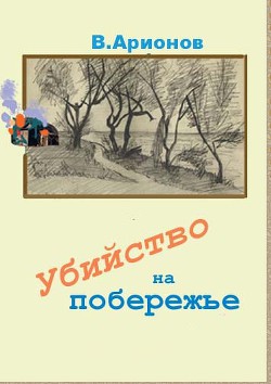 Убийство на побережье (СИ) - Арионов Вилен