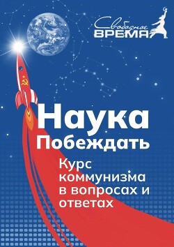 НАУКА ПОБЕЖДАТЬ. Курс коммунизма в вопросах и ответах — Удовиченко Марат Сергеевич