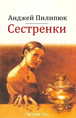 Сестренки - Пилипик Анджей