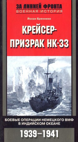 Крейсер-призрак HK-33. Боевые операции немецкого ВМФ в Индийском океане — Бреннеке Йохан