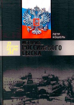 История российского сыска — Кошель Петр Агеевич