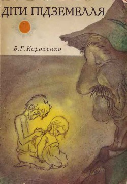 Дiти пiдземелля - Короленко Владимир Галактионович