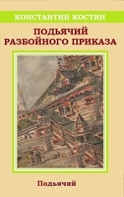 Подьячий Разбойного приказа (СИ) - Костин Константин Александрович