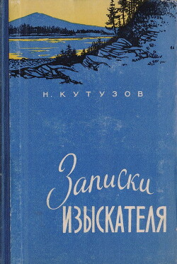 Записки изыскателя - Кутузов Николай Иванович