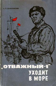 «Отважный-1» уходит в море — Даниловский Александр Пахомович