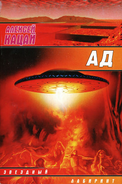 Ад - Кацай Алексей Афанасьевич