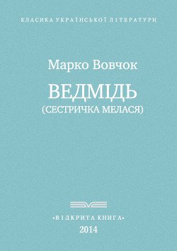 Ведмідь - Вовчок Марко