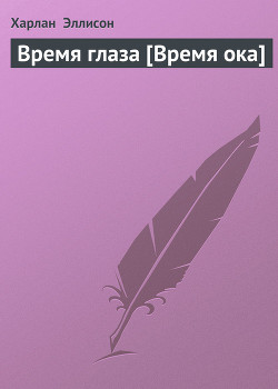 Время глаза [Время ока] - Эллисон Харлан