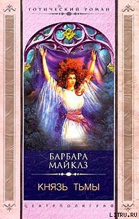 Князь Тьмы — Майклз Барбара