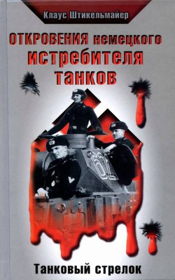 Откровения немецкого истребителя танков. Танковый стрелок — Штикельмайер Клаус