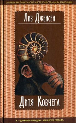 Дитя Ковчега - Дженсен Лиз